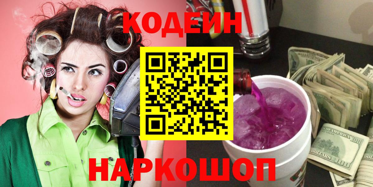 Кодеин напиток Lean (лин)  Кодеиновый сироп Lean Purple Drank  Волжск  Вход с VPN 
